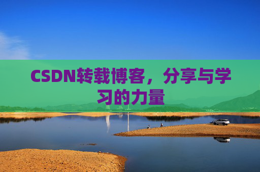 CSDN转载博客，分享与学习的力量